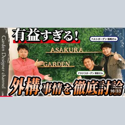 【出演情報】「ガーデンデザイナーズチャンネル」に出演しました! 関連画像 【出演情報】「ガーデンデザイナーズチャンネル」に出演しました! 関連画像