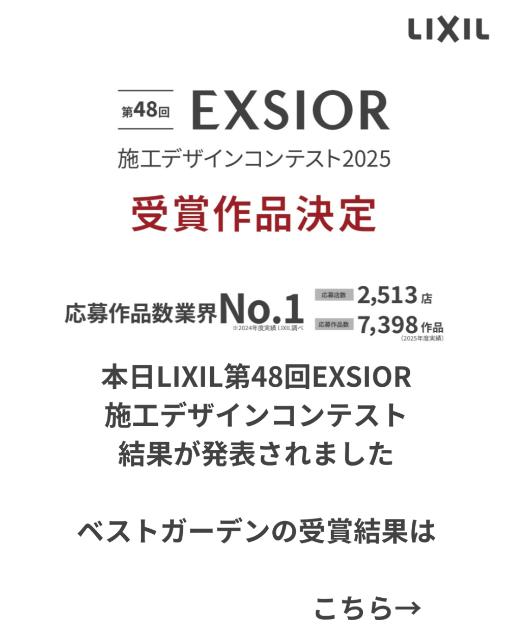 LIXIL「第48回EXSIOR 施工デザインコンテスト2025」  ベストガーデンが特別賞 Best Compact Design賞 を受賞しました！関連画像