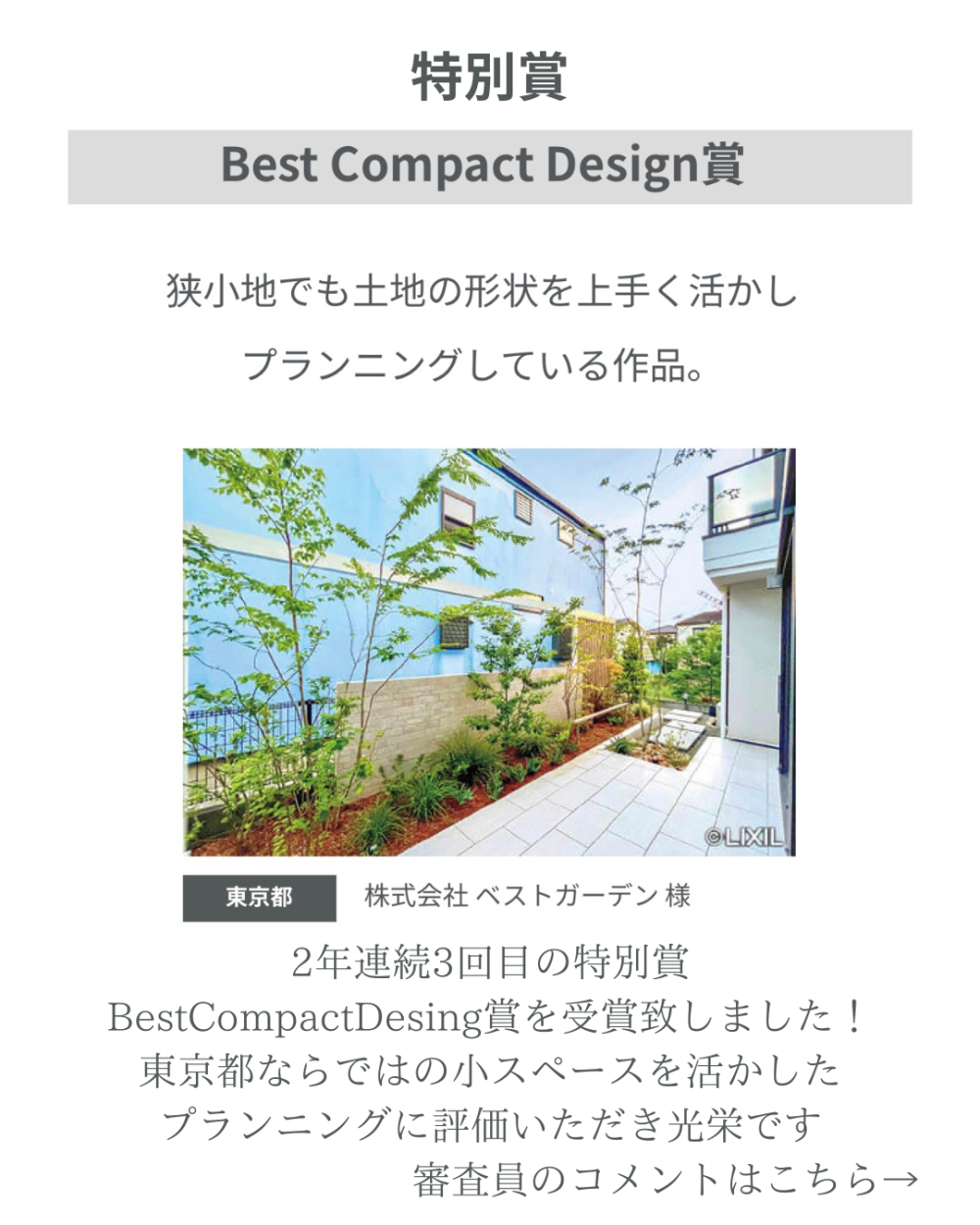 LIXIL「第48回EXSIOR 施工デザインコンテスト2025」  ベストガーデンが特別賞 Best Compact Design賞 を受賞しました！関連画像