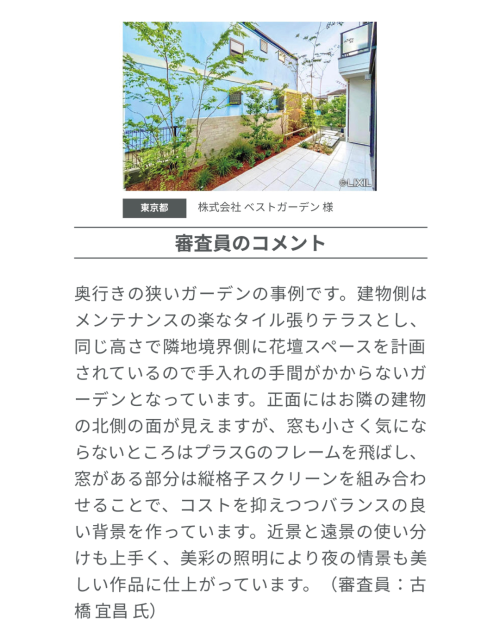 LIXIL「第48回EXSIOR 施工デザインコンテスト2025」  ベストガーデンが特別賞 Best Compact Design賞 を受賞しました！関連画像